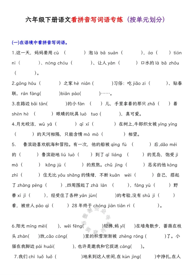 《043.六年级下册语文看拼音写词语专练（按教材单元划分）_小学1-6年级全科全套_1-6年级全科下册_六年级_其他补充资料_语文资料》第1页预览