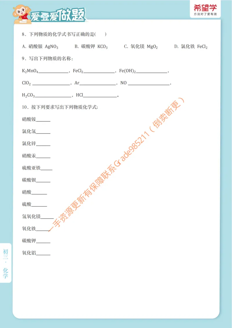 《爱豆爱做题第8讲-化合价与化学式_26初三网课_2026初三化学陈潭飞_初三化学科学思维培训班(秋上·全国版·S)_10.重金取名必修课》第2页预览