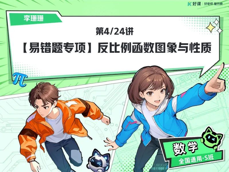《08.课堂笔记主讲课中笔记_26初三网课_2026初三数学李珊珊_2025初三秋上数理思维自主学习·TY·S（4期）-李珊珊_08_易错题专项秋S班TY-4》第1页预览