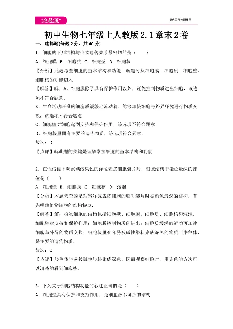 《初中生物七年级上人教版2.1章末2卷_初中全科目同步习题+精品试卷（7-9年级）_25秋初中生物《同步习题+精品试卷》_初中生物试卷（人教版）_《同步试题》_同步试题资源包（7A）》第1页预览