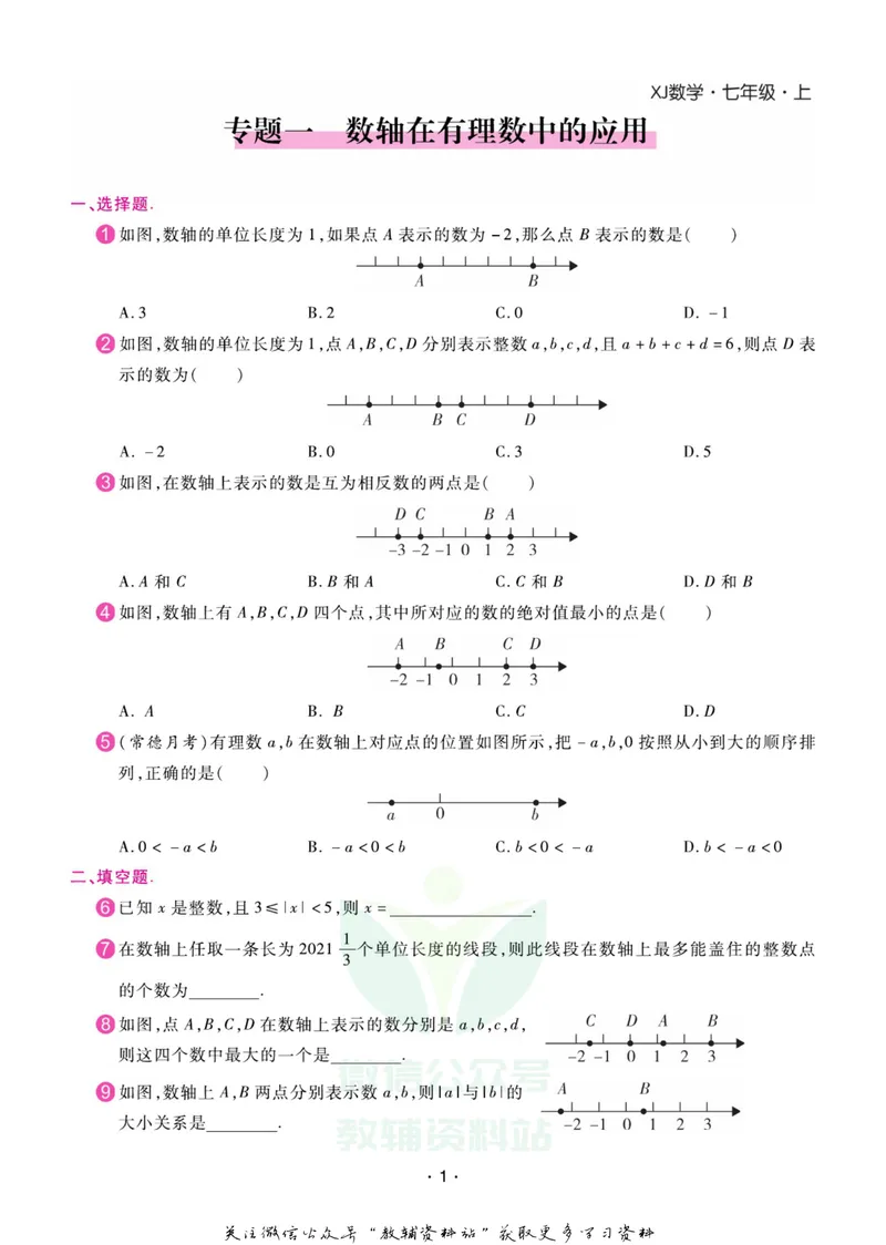 《名师练+考七年级上册数学湘教版专题巩固特训_初中全科目同步习题+精品试卷（7-9年级）_25秋初中数学《同步习题+精品试卷》_初中数学湘教版试卷_《名师练加考》》第2页预览