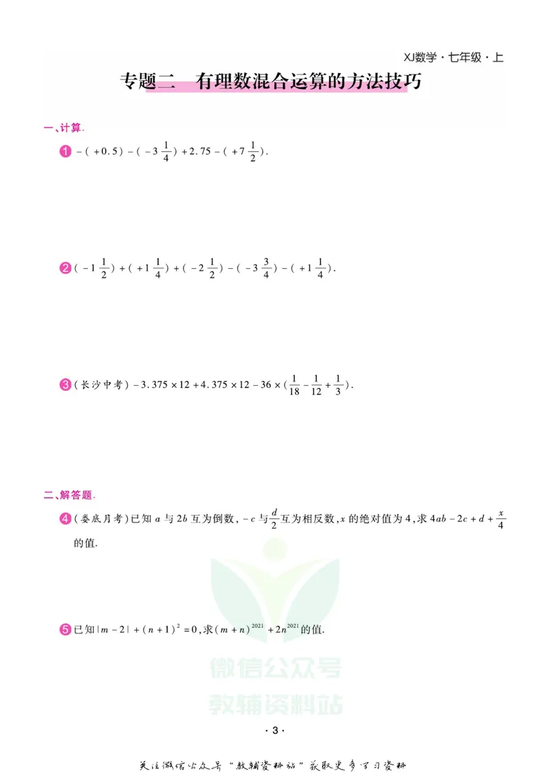 《名师练+考七年级上册数学湘教版专题巩固特训_初中全科目同步习题+精品试卷（7-9年级）_25秋初中数学《同步习题+精品试卷》_初中数学湘教版试卷_《名师练加考》》第4页预览