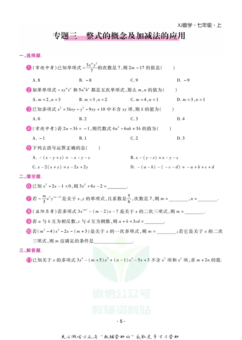 《名师练+考七年级上册数学湘教版专题巩固特训_初中全科目同步习题+精品试卷（7-9年级）_25秋初中数学《同步习题+精品试卷》_初中数学湘教版试卷_《名师练加考》》第6页预览