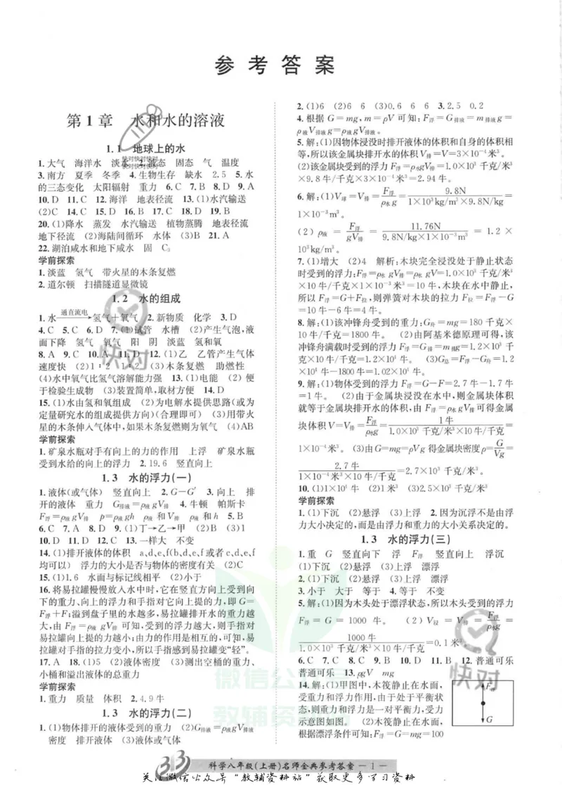 《名师金典八年级上册科学浙教版参考答案_初中全科目同步习题+精品试卷（7-9年级）_25秋初中科学《同步习题+精品试卷》_《名师金典》》第1页预览