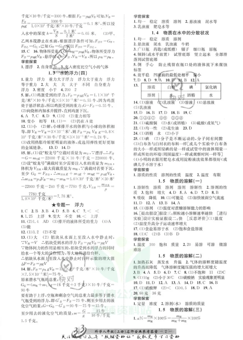 《名师金典八年级上册科学浙教版参考答案_初中全科目同步习题+精品试卷（7-9年级）_25秋初中科学《同步习题+精品试卷》_《名师金典》》第2页预览