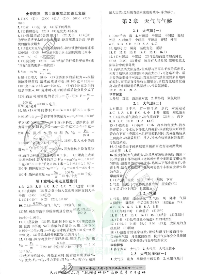 《名师金典八年级上册科学浙教版参考答案_初中全科目同步习题+精品试卷（7-9年级）_25秋初中科学《同步习题+精品试卷》_《名师金典》》第4页预览