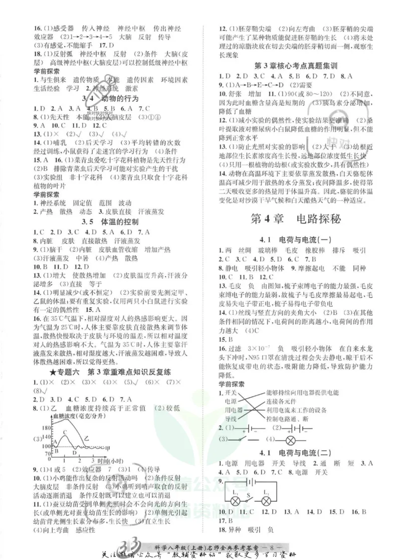 《名师金典八年级上册科学浙教版参考答案_初中全科目同步习题+精品试卷（7-9年级）_25秋初中科学《同步习题+精品试卷》_《名师金典》》第8页预览