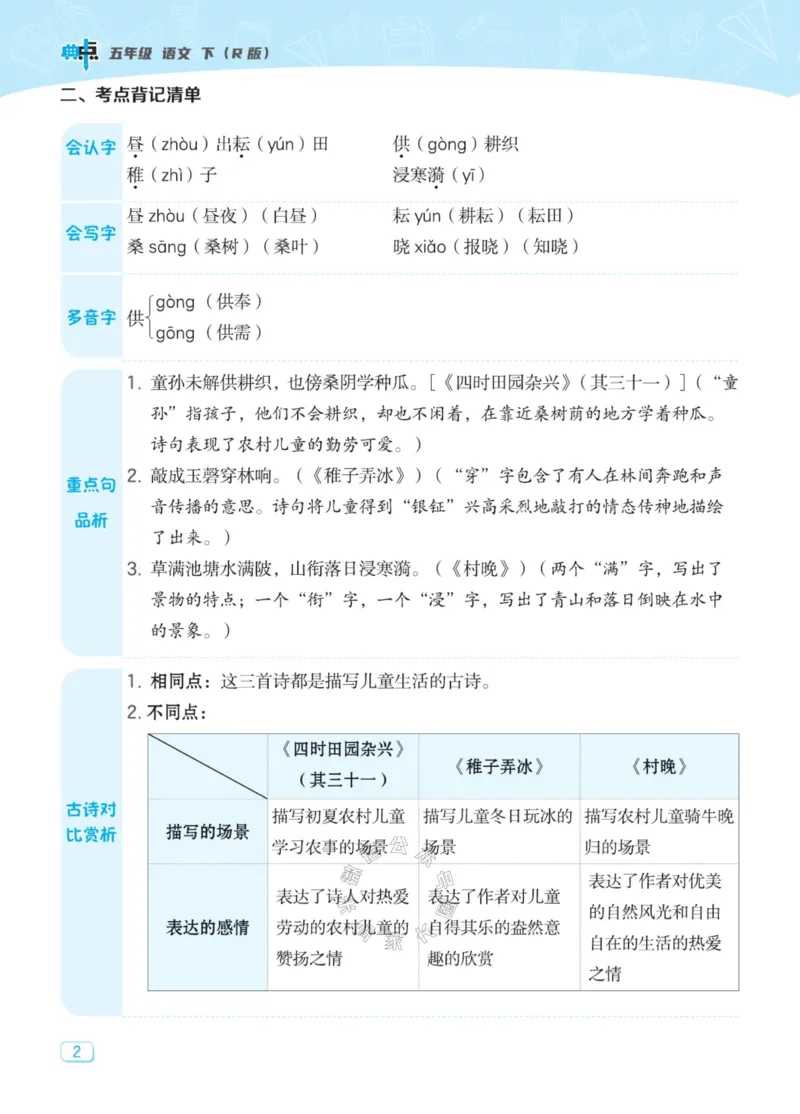 《033.24春典中点语文名师划重点五年级下册公众号：米妈家长圈_小学1-6年级全科全套_1-6年级全科下册_五年级_其他补充资料_教辅系列_语文资料》第3页预览