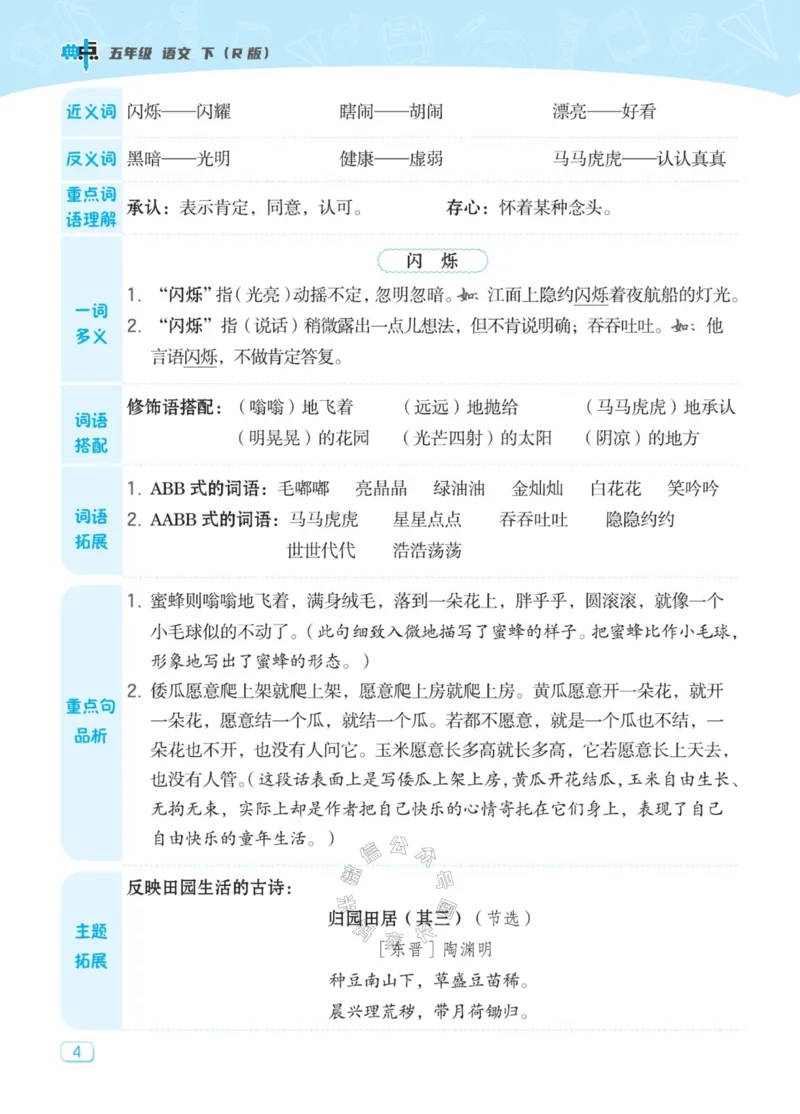 《033.24春典中点语文名师划重点五年级下册公众号：米妈家长圈_小学1-6年级全科全套_1-6年级全科下册_五年级_其他补充资料_教辅系列_语文资料》第5页预览