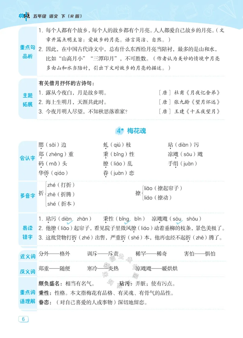 《033.24春典中点语文名师划重点五年级下册公众号：米妈家长圈_小学1-6年级全科全套_1-6年级全科下册_五年级_其他补充资料_教辅系列_语文资料》第7页预览