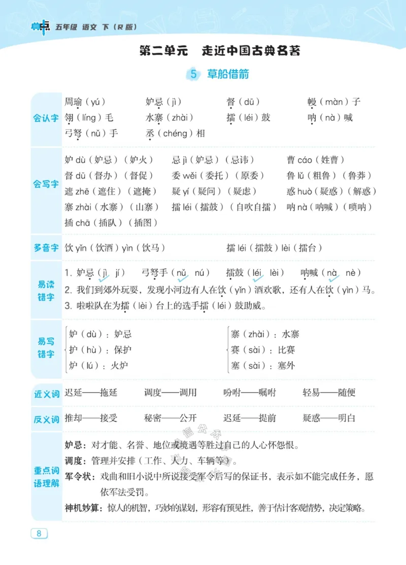 《033.24春典中点语文名师划重点五年级下册公众号：米妈家长圈_小学1-6年级全科全套_1-6年级全科下册_五年级_其他补充资料_教辅系列_语文资料》第9页预览
