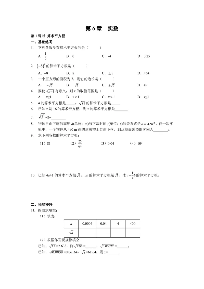 《初中数学七年级下册第6单元实数单元作业_0作业_初中全科目同步习题+精品试卷（7-9年级）_25秋初中数学《同步习题+精品试卷》_初中数学苏科版试卷_《优秀作业单》_七年级》第1页预览