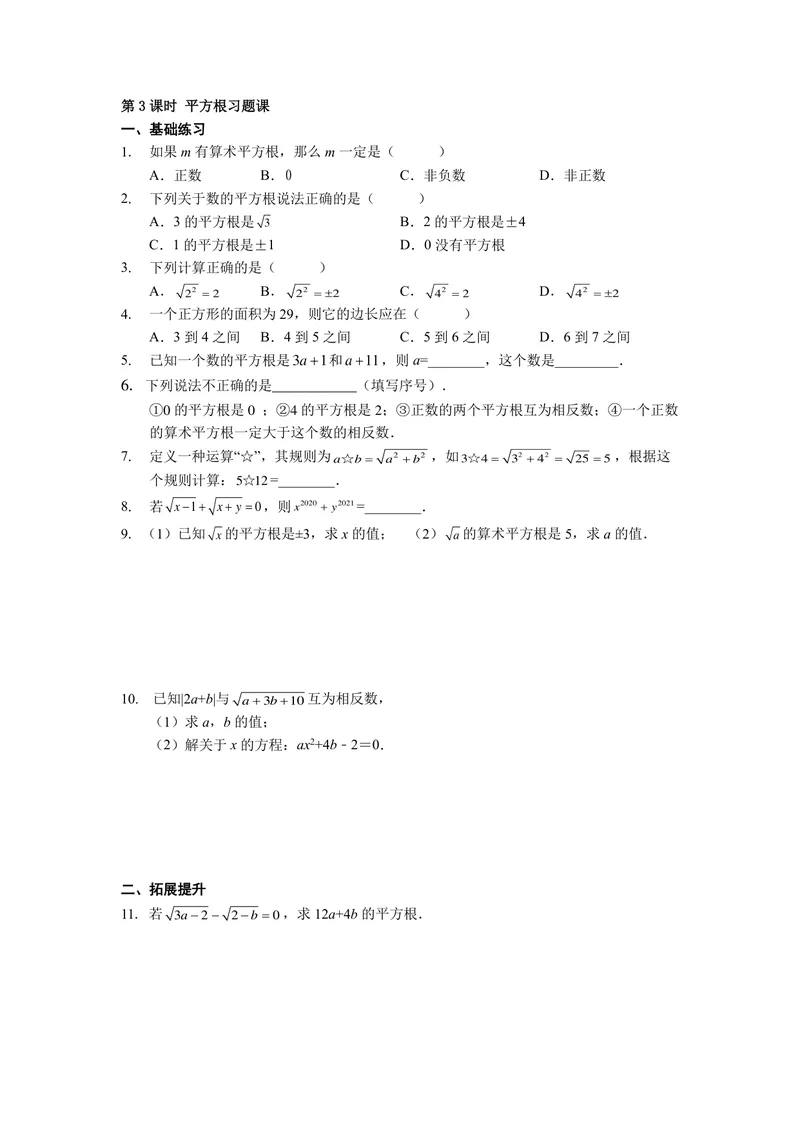 《初中数学七年级下册第6单元实数单元作业_0作业_初中全科目同步习题+精品试卷（7-9年级）_25秋初中数学《同步习题+精品试卷》_初中数学苏科版试卷_《优秀作业单》_七年级》第5页预览