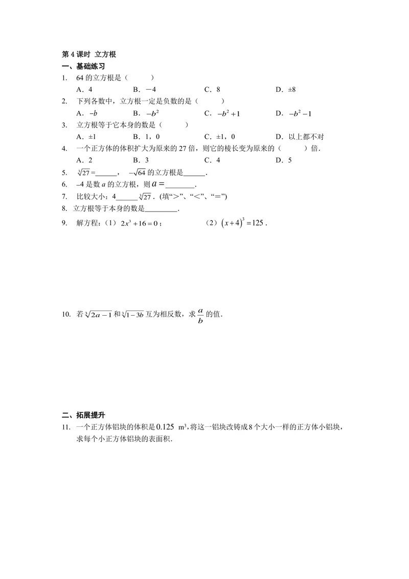 《初中数学七年级下册第6单元实数单元作业_0作业_初中全科目同步习题+精品试卷（7-9年级）_25秋初中数学《同步习题+精品试卷》_初中数学苏科版试卷_《优秀作业单》_七年级》第7页预览