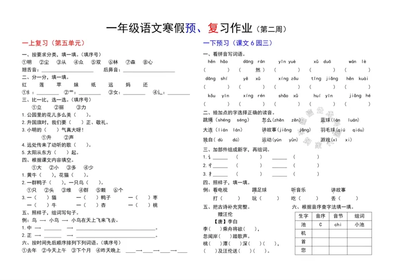 《049.24春小学语文一年级下册寒假预复习第二周_小学1-6年级全科全套_1-6年级全科下册_一年级_其他补充资料_语文资料》第1页预览