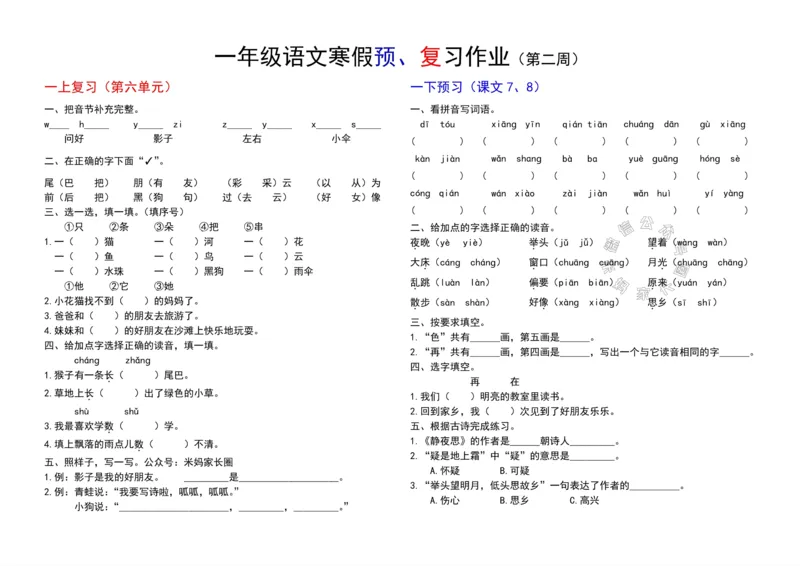 《049.24春小学语文一年级下册寒假预复习第二周_小学1-6年级全科全套_1-6年级全科下册_一年级_其他补充资料_语文资料》第2页预览