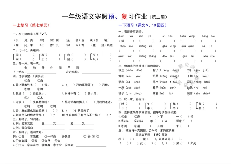 《049.24春小学语文一年级下册寒假预复习第二周_小学1-6年级全科全套_1-6年级全科下册_一年级_其他补充资料_语文资料》第3页预览