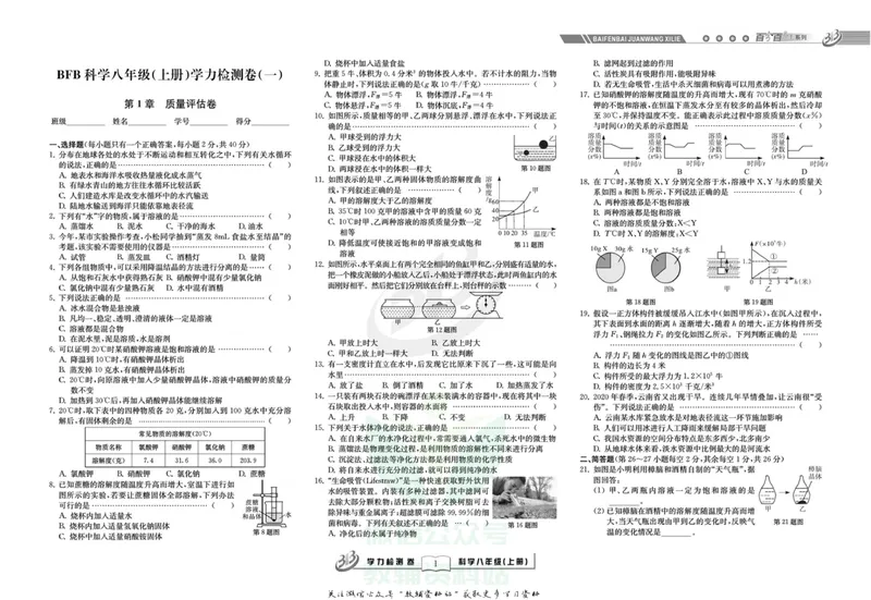 《名师金典八年级上册科学浙教版试卷_初中全科目同步习题+精品试卷（7-9年级）_25秋初中科学《同步习题+精品试卷》_《名师金典》》第1页预览