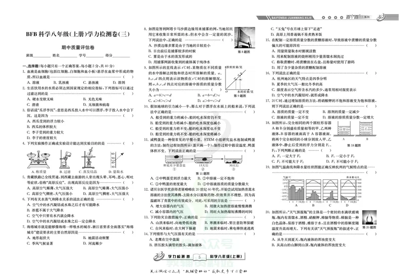 《名师金典八年级上册科学浙教版试卷_初中全科目同步习题+精品试卷（7-9年级）_25秋初中科学《同步习题+精品试卷》_《名师金典》》第5页预览