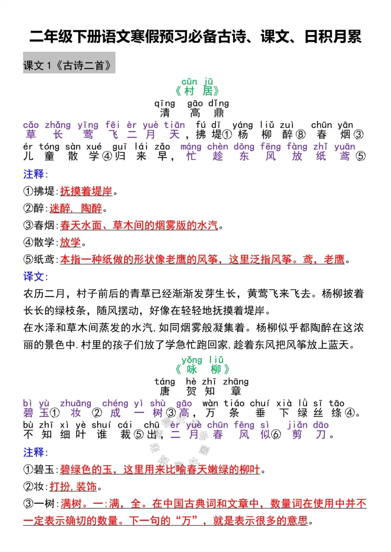 《044.二年级下册语文寒假预习必备古诗、课文、日积月累公众号：米妈家长圈_小学1-6年级全科全套_1-6年级全科下册_二年级_其他补充资料_语文资料》第1页预览