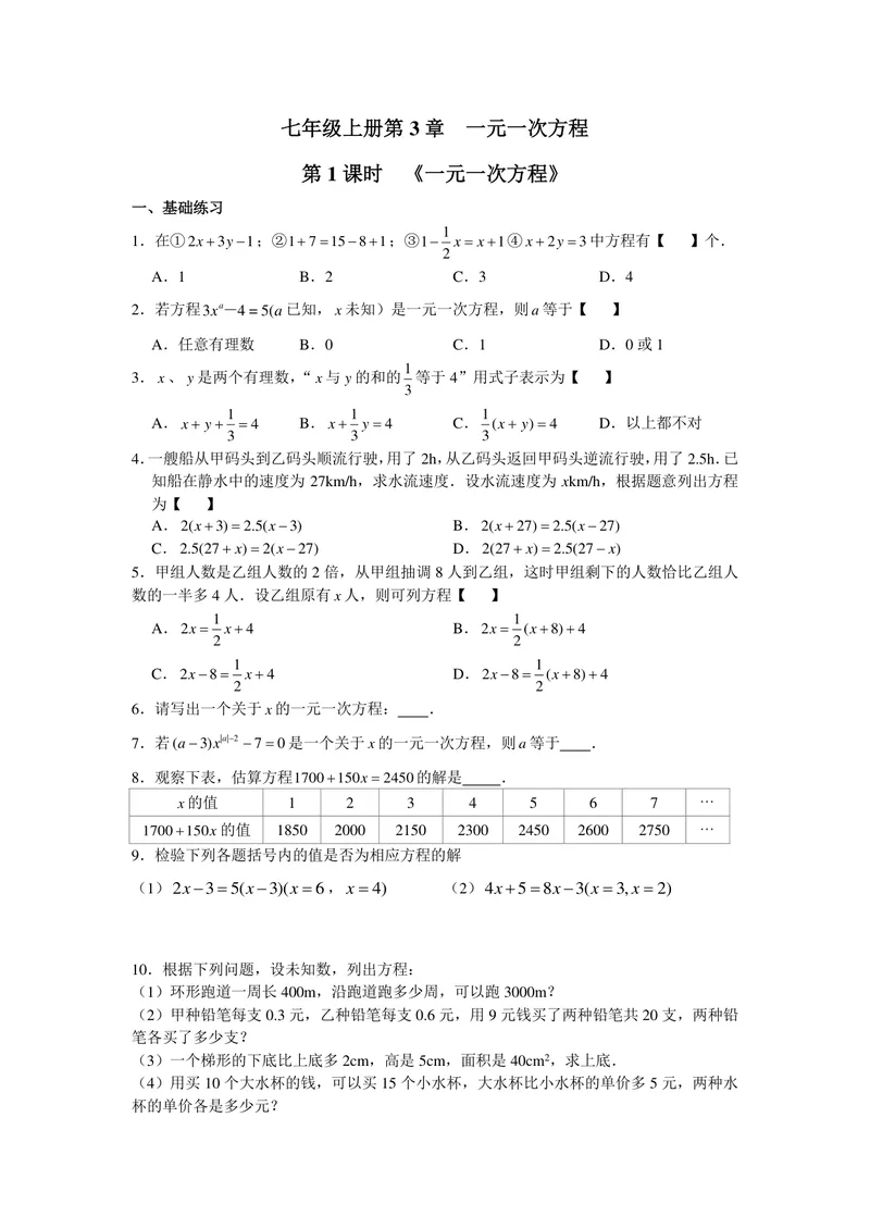 《初中数学七年级上册第3单元一元一次方程单元作业_0作业_初中全科目同步习题+精品试卷（7-9年级）_25秋初中数学《同步习题+精品试卷》_初中数学苏科版试卷_《优秀作业单》_七年级》第1页预览