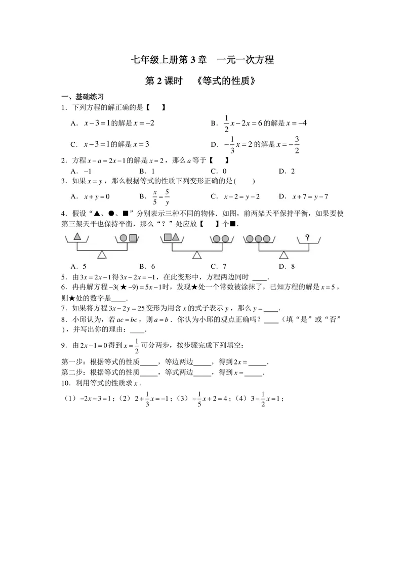 《初中数学七年级上册第3单元一元一次方程单元作业_0作业_初中全科目同步习题+精品试卷（7-9年级）_25秋初中数学《同步习题+精品试卷》_初中数学苏科版试卷_《优秀作业单》_七年级》第3页预览