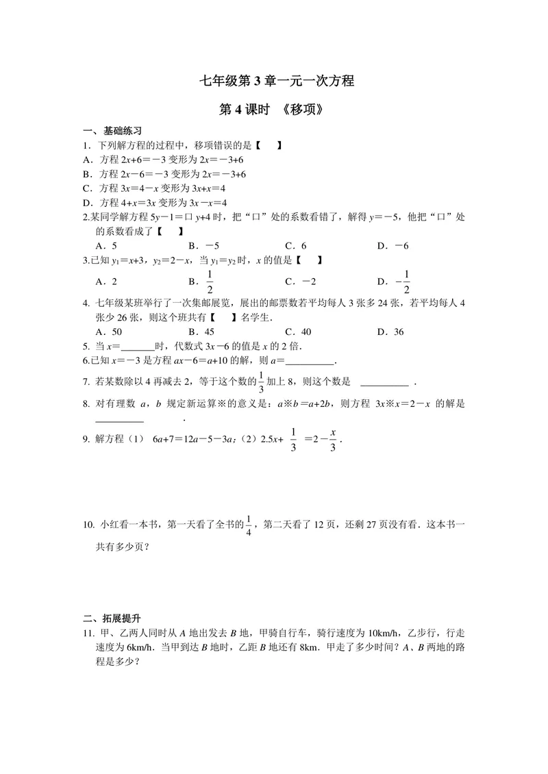 《初中数学七年级上册第3单元一元一次方程单元作业_0作业_初中全科目同步习题+精品试卷（7-9年级）_25秋初中数学《同步习题+精品试卷》_初中数学苏科版试卷_《优秀作业单》_七年级》第7页预览