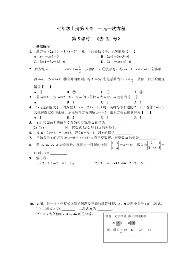 《初中数学七年级上册第3单元一元一次方程单元作业_0作业_初中全科目同步习题+精品试卷（7-9年级）_25秋初中数学《同步习题+精品试卷》_初中数学苏科版试卷_《优秀作业单》_七年级》第9页预览