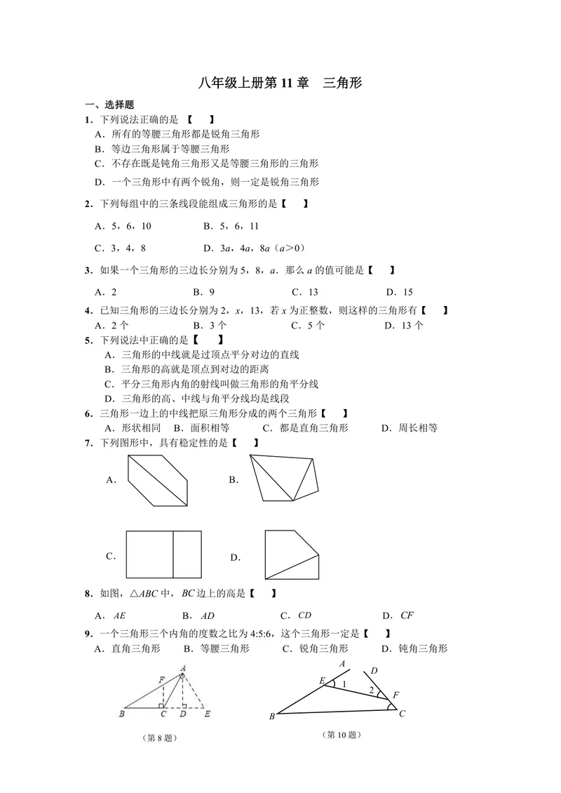 《初中数学八年级上册第11单元三角形题库_0作业_初中全科目同步习题+精品试卷（7-9年级）_25秋初中数学《同步习题+精品试卷》_初中数学苏科版试卷_《优秀作业单》_八年级》第1页预览
