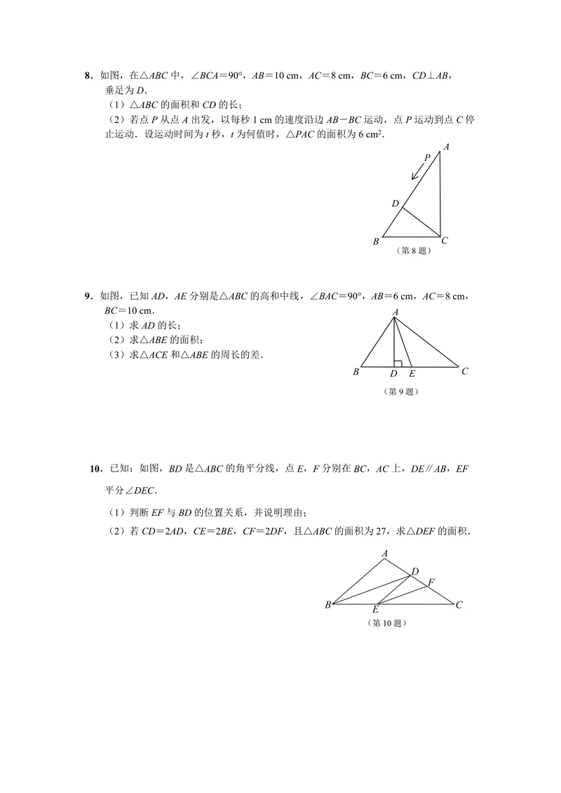 《初中数学八年级上册第11单元三角形题库_0作业_初中全科目同步习题+精品试卷（7-9年级）_25秋初中数学《同步习题+精品试卷》_初中数学苏科版试卷_《优秀作业单》_八年级》第8页预览