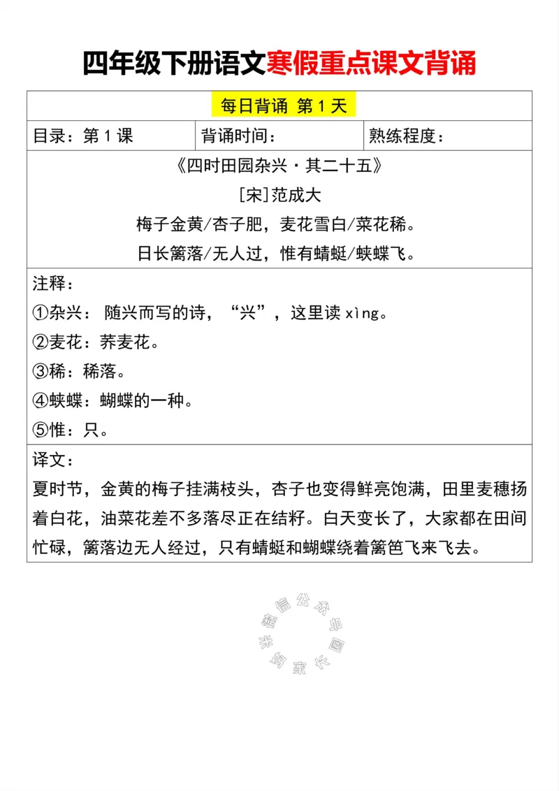 《047.四年级下册语文寒假重点课文背诵公众号：米妈家长圈_小学1-6年级全科全套_1-6年级全科下册_四年级_其他补充资料_语文资料》第1页预览