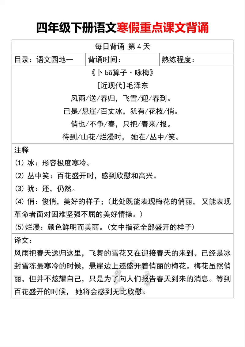 《047.四年级下册语文寒假重点课文背诵公众号：米妈家长圈_小学1-6年级全科全套_1-6年级全科下册_四年级_其他补充资料_语文资料》第4页预览