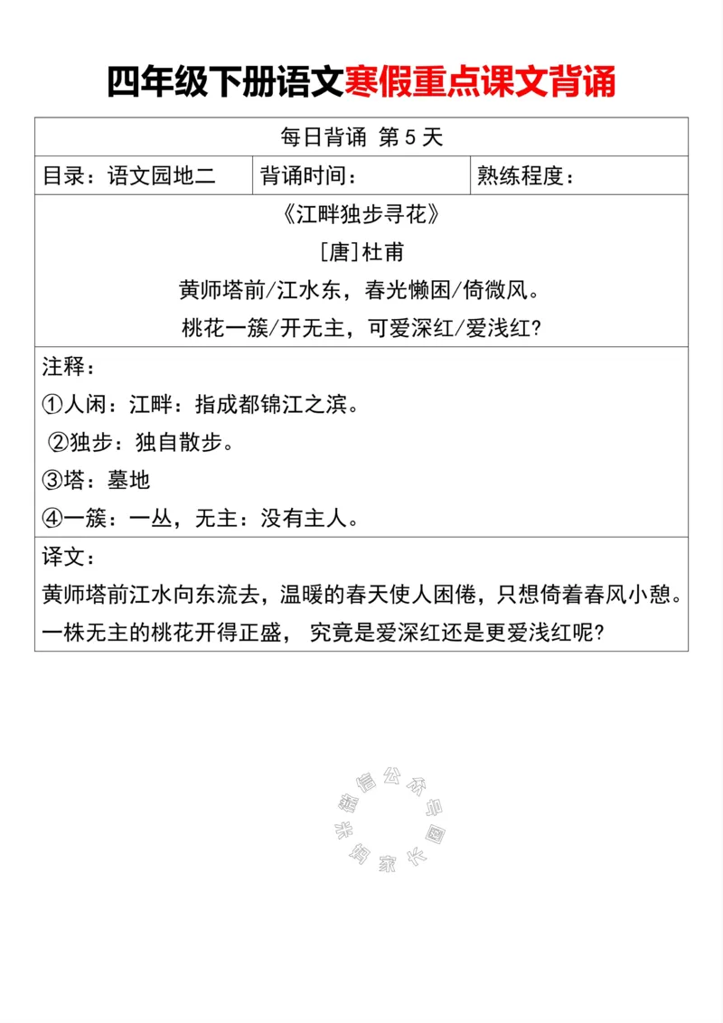 《047.四年级下册语文寒假重点课文背诵公众号：米妈家长圈_小学1-6年级全科全套_1-6年级全科下册_四年级_其他补充资料_语文资料》第5页预览