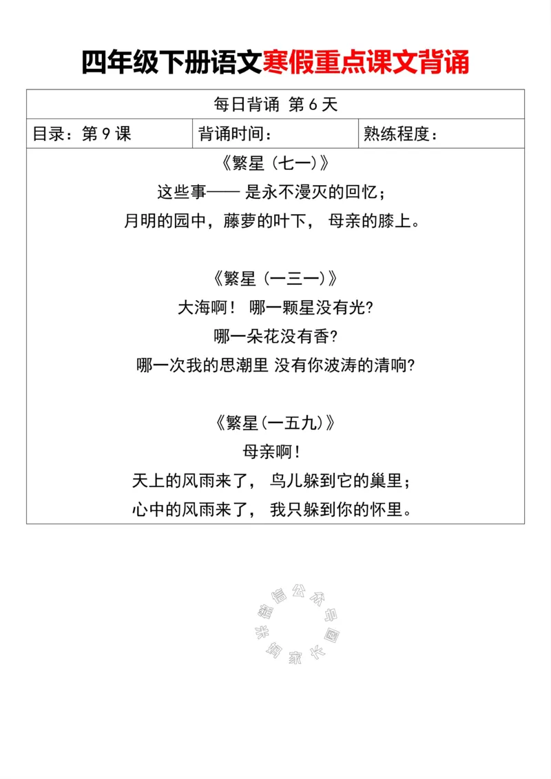 《047.四年级下册语文寒假重点课文背诵公众号：米妈家长圈_小学1-6年级全科全套_1-6年级全科下册_四年级_其他补充资料_语文资料》第6页预览