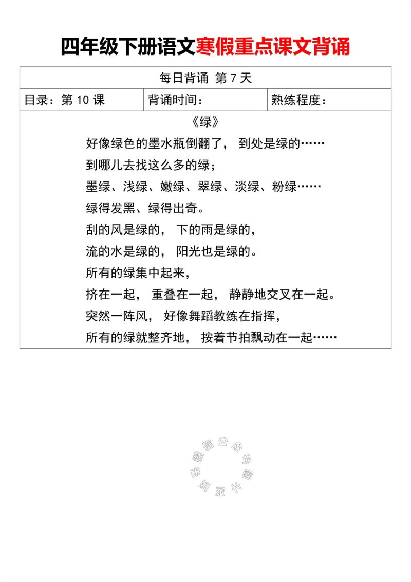 《047.四年级下册语文寒假重点课文背诵公众号：米妈家长圈_小学1-6年级全科全套_1-6年级全科下册_四年级_其他补充资料_语文资料》第7页预览
