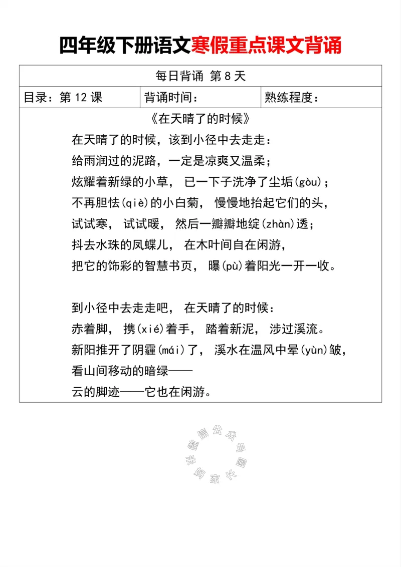 《047.四年级下册语文寒假重点课文背诵公众号：米妈家长圈_小学1-6年级全科全套_1-6年级全科下册_四年级_其他补充资料_语文资料》第8页预览