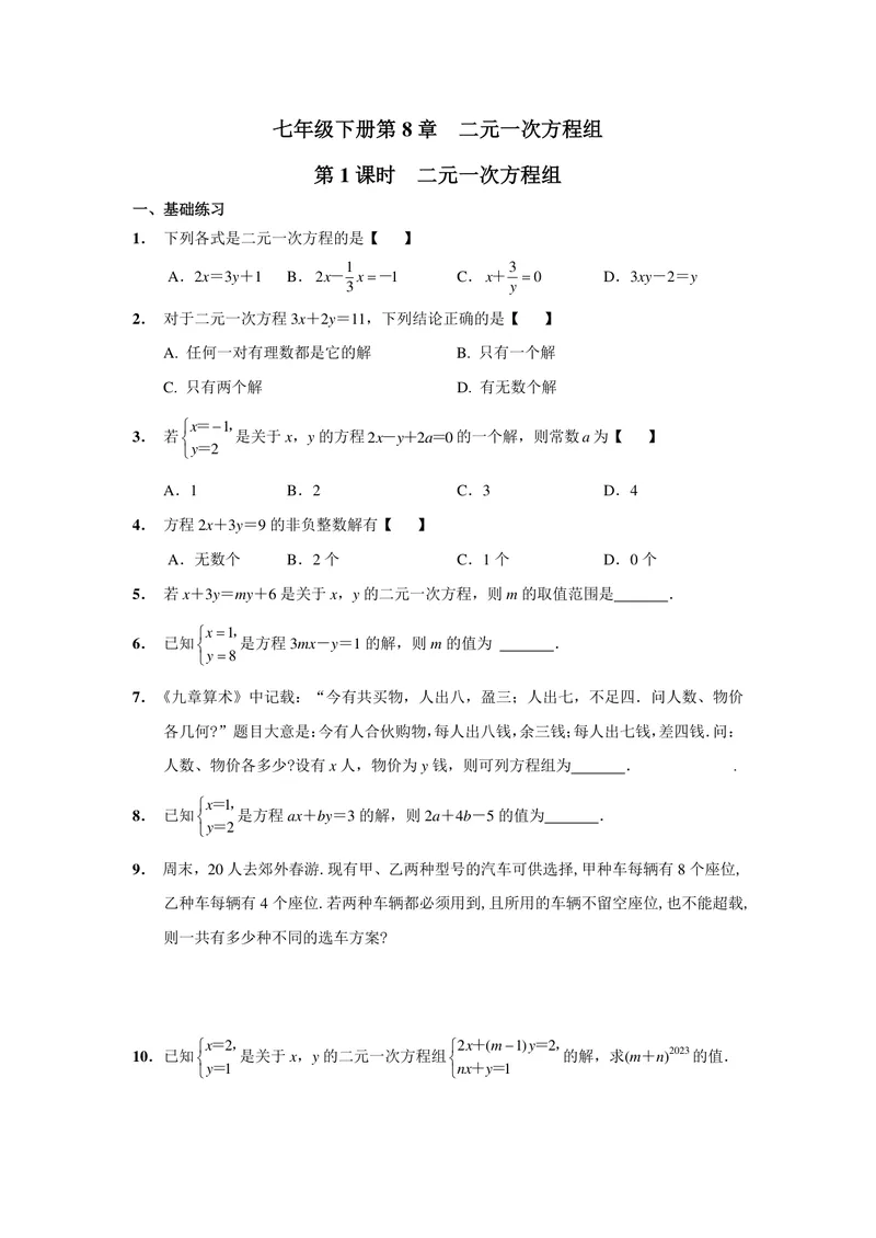《初中数学七年级下册第8单元二元一次方程组单元作业_0作业_初中全科目同步习题+精品试卷（7-9年级）_25秋初中数学《同步习题+精品试卷》_初中数学苏科版试卷_《优秀作业单》_七年级》第1页预览