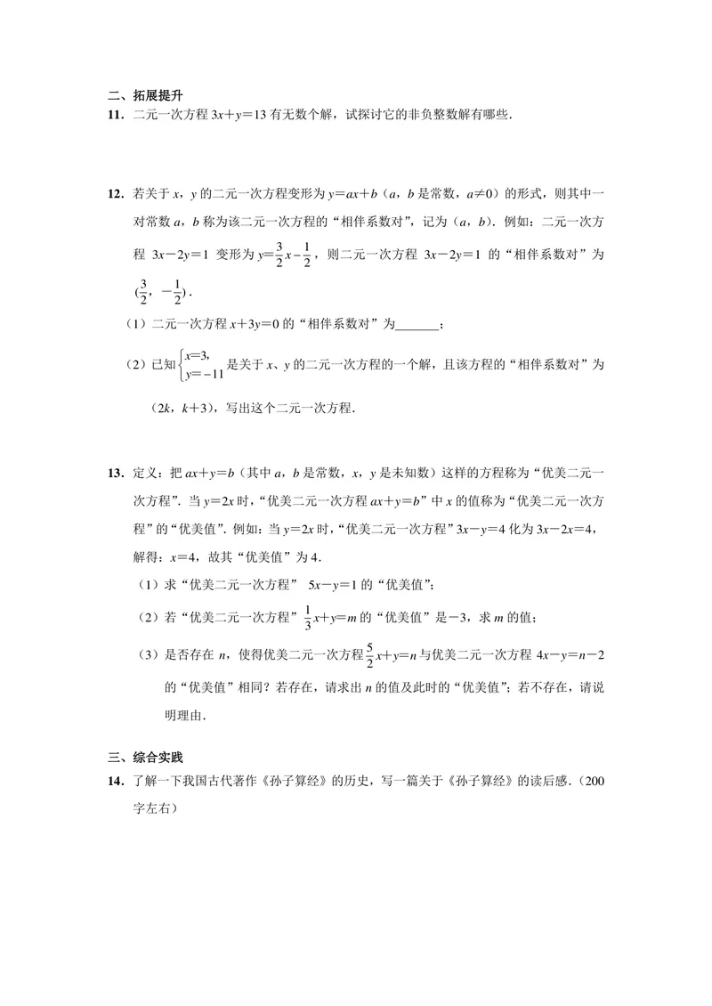 《初中数学七年级下册第8单元二元一次方程组单元作业_0作业_初中全科目同步习题+精品试卷（7-9年级）_25秋初中数学《同步习题+精品试卷》_初中数学苏科版试卷_《优秀作业单》_七年级》第2页预览