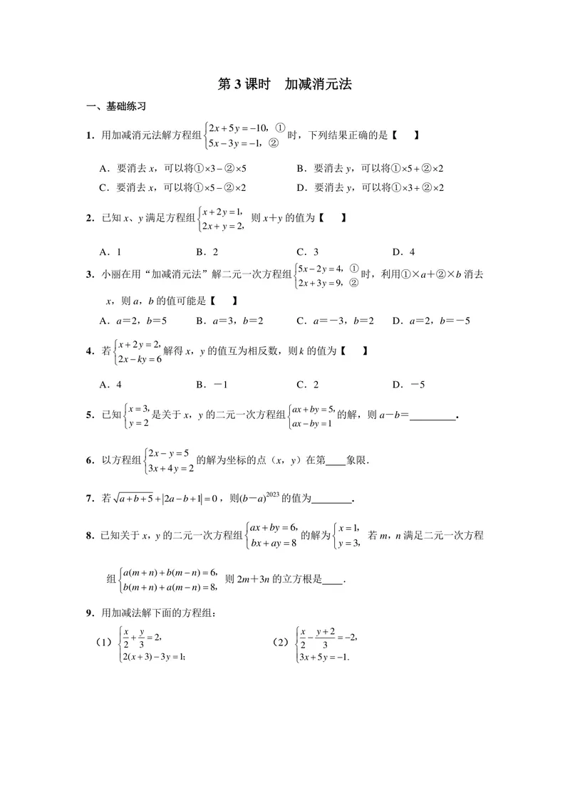 《初中数学七年级下册第8单元二元一次方程组单元作业_0作业_初中全科目同步习题+精品试卷（7-9年级）_25秋初中数学《同步习题+精品试卷》_初中数学苏科版试卷_《优秀作业单》_七年级》第5页预览