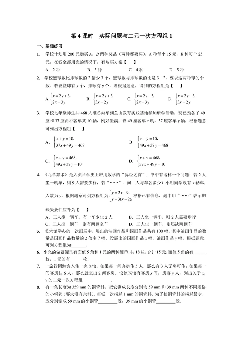 《初中数学七年级下册第8单元二元一次方程组单元作业_0作业_初中全科目同步习题+精品试卷（7-9年级）_25秋初中数学《同步习题+精品试卷》_初中数学苏科版试卷_《优秀作业单》_七年级》第7页预览