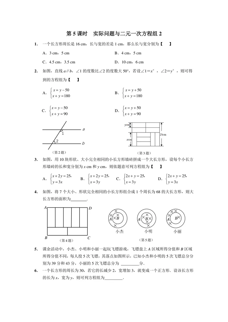 《初中数学七年级下册第8单元二元一次方程组单元作业_0作业_初中全科目同步习题+精品试卷（7-9年级）_25秋初中数学《同步习题+精品试卷》_初中数学苏科版试卷_《优秀作业单》_七年级》第9页预览