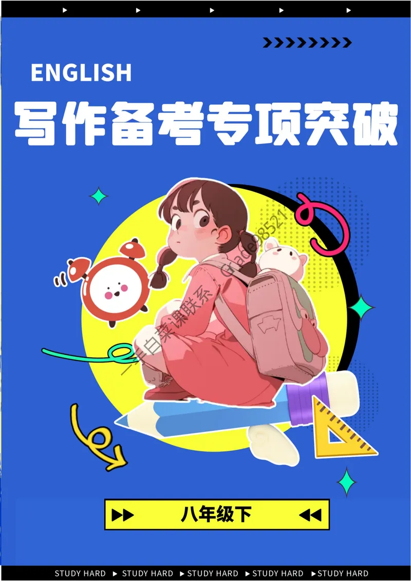《2025春英语写作备考专项突破初二年级_26初三网课_2026初三英语万雨露_2025初三秋上双语素养自主学习·TY·A+-万雨露_英语专属资料_英语写作攻关》第1页预览