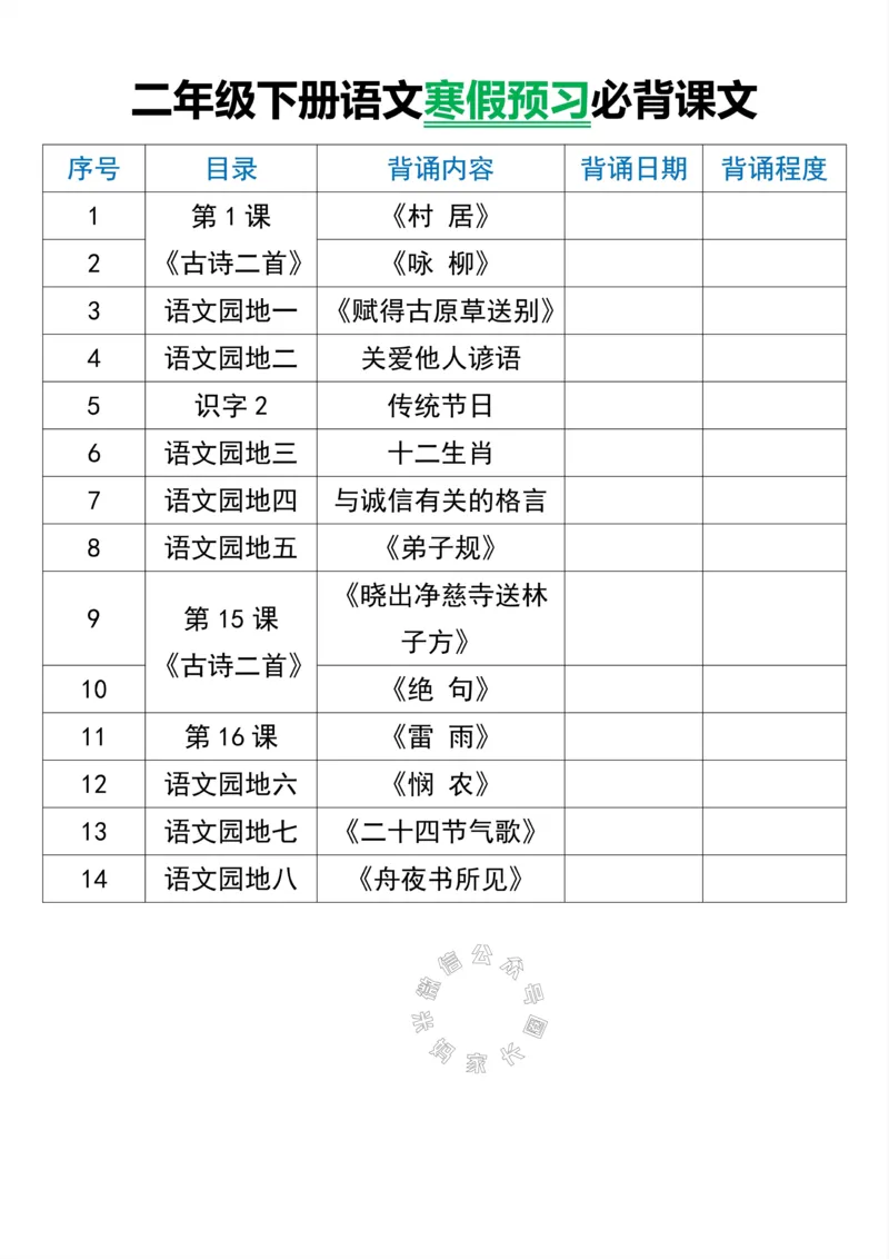 《048.二年级下册语文寒假预习必背课文公众号：米妈家长圈_小学1-6年级全科全套_1-6年级全科下册_二年级_其他补充资料_语文资料》第1页预览