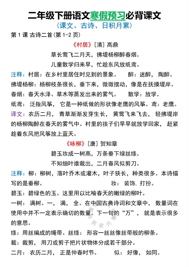 《048.二年级下册语文寒假预习必背课文公众号：米妈家长圈_小学1-6年级全科全套_1-6年级全科下册_二年级_其他补充资料_语文资料》第2页预览