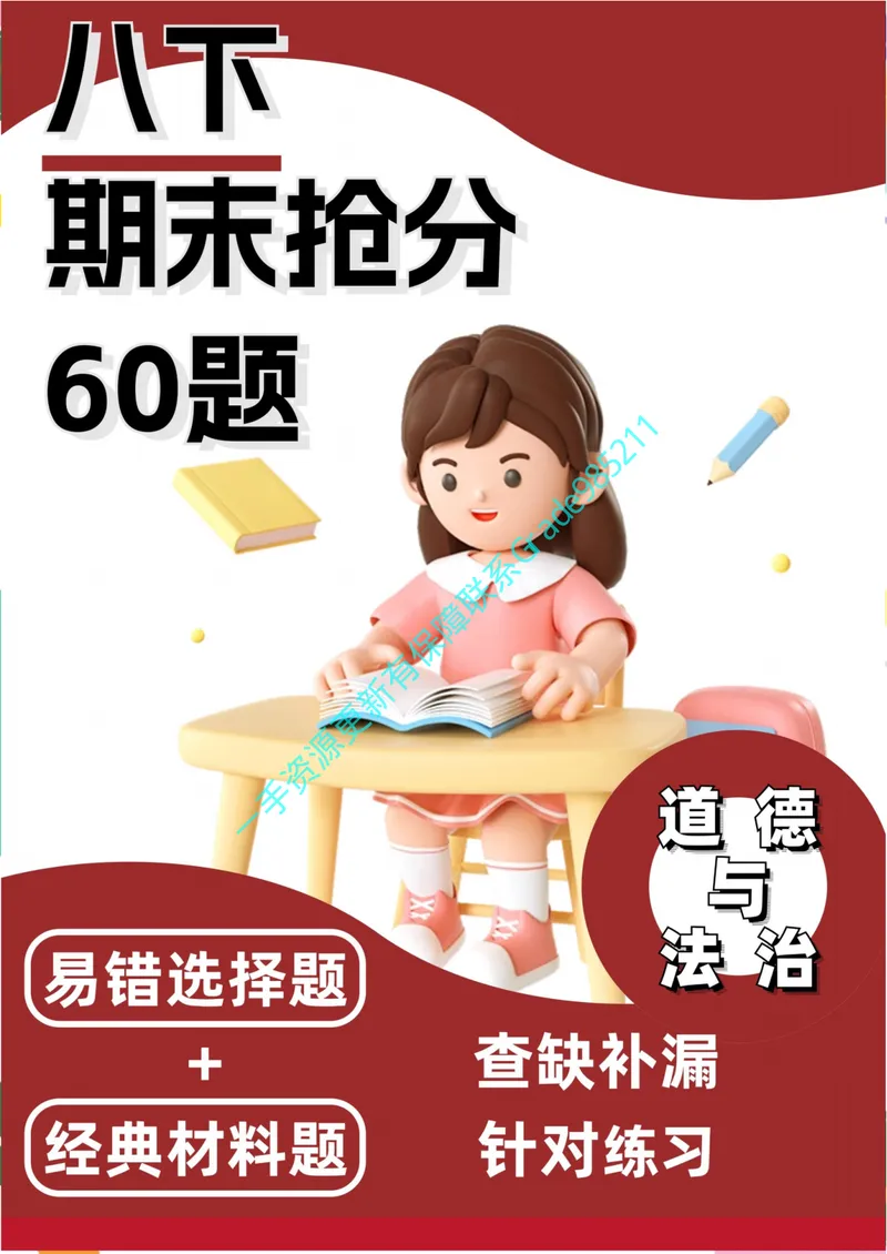 《01-04.道德与法治八下期末必做60题（参考答案）_26初三网课_2026初三道法-林阳-_2025初三秋上道法自主学习·TY（2期）-林阳_课程资料_报名赠送资料》第1页预览