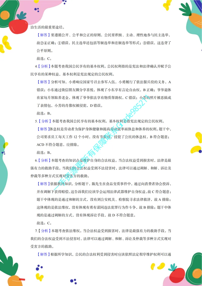 《01-04.道德与法治八下期末必做60题（参考答案）_26初三网课_2026初三道法-林阳-_2025初三秋上道法自主学习·TY（2期）-林阳_课程资料_报名赠送资料》第8页预览