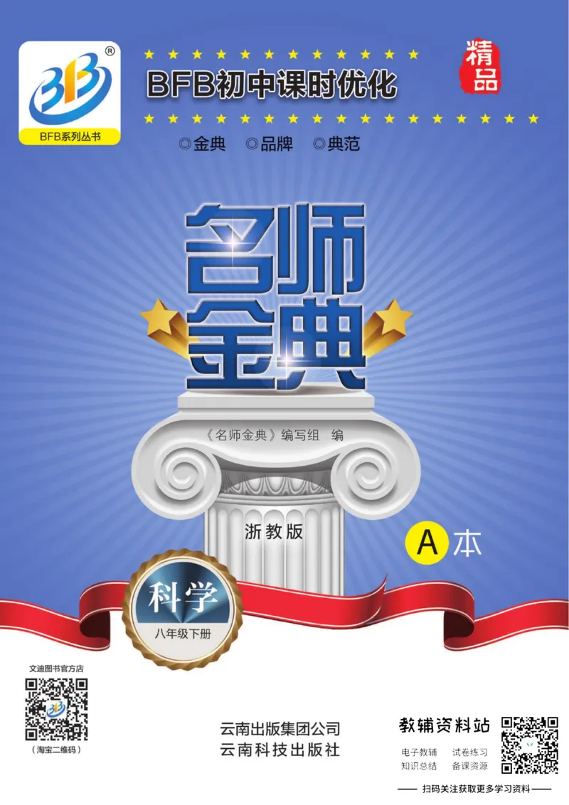 《名师金典八年级下册科学浙教版A本_初中全科目同步习题+精品试卷（7-9年级）_25秋初中科学《同步习题+精品试卷》_《名师金典》》第1页预览