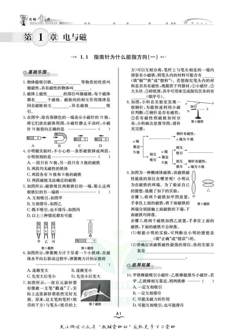 《名师金典八年级下册科学浙教版A本_初中全科目同步习题+精品试卷（7-9年级）_25秋初中科学《同步习题+精品试卷》_《名师金典》》第5页预览