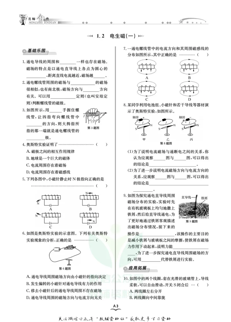《名师金典八年级下册科学浙教版A本_初中全科目同步习题+精品试卷（7-9年级）_25秋初中科学《同步习题+精品试卷》_《名师金典》》第7页预览