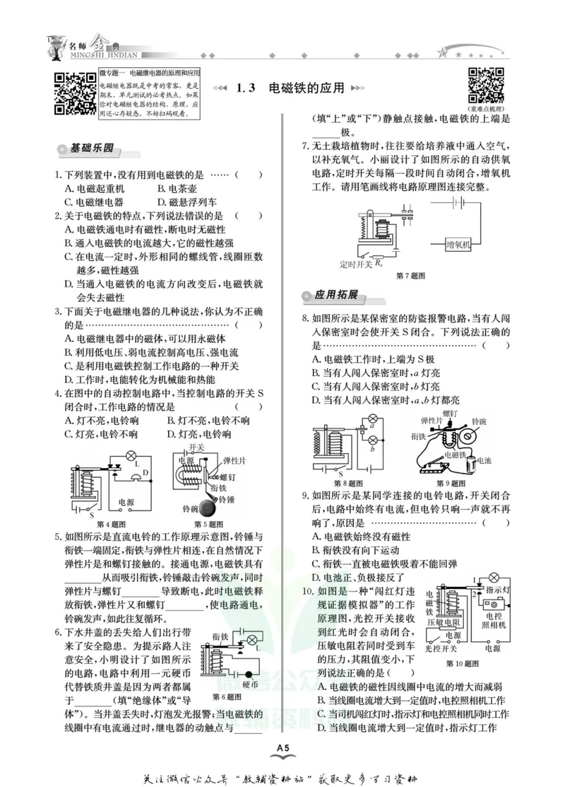 《名师金典八年级下册科学浙教版A本_初中全科目同步习题+精品试卷（7-9年级）_25秋初中科学《同步习题+精品试卷》_《名师金典》》第9页预览